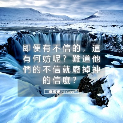 Picture 05 - 羅 馬 書 3:3 CUVT - 即 便 有 不 信 的 ， 這 有 何 妨 呢 - Bible Verse Picture