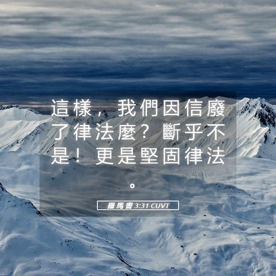 Picture 05 - 羅 馬 書 3:31 CUVT - 這 樣 ， 我 們 因 信 廢 了 律 法 麼 - Bible Verse Picture
