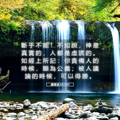 Picture 05 - 羅 馬 書 3:4 CUVT - 斷 乎 不 能 ！ 不 如 說 ， 神 是 真 - Bible Verse Picture