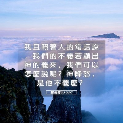 Picture 05 - 羅 馬 書 3:5 CUVT - 我 且 照 著 人 的 常 話 說 ， 我 們 - Bible Verse Picture