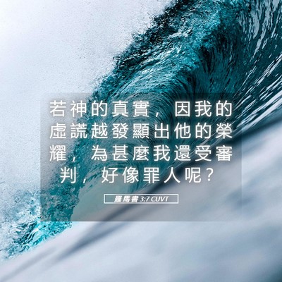 Picture 05 - 羅 馬 書 3:7 CUVT - 若 神 的 真 實 ， 因 我 的 虛 謊 越 - Bible Verse Picture