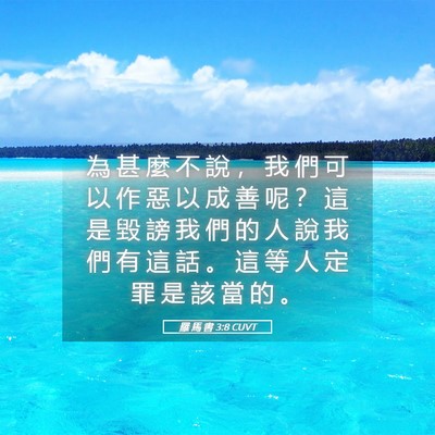 Picture 05 - 羅 馬 書 3:8 CUVT - 為 甚 麼 不 說 ， 我 們 可 以 作 惡 - Bible Verse Picture