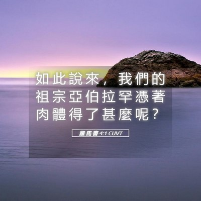 Picture 05 - 羅 馬 書 4:1 CUVT - 如 此 說 來 ， 我 們 的 祖 宗 亞 伯 - Bible Verse Picture