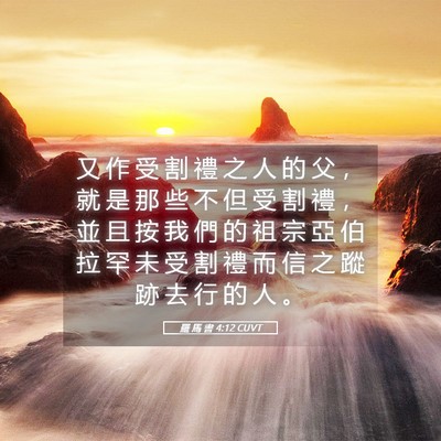 Picture 05 - 羅 馬 書 4:12 CUVT - 又 作 受 割 禮 之 人 的 父 ， 就 是 - Bible Verse Picture