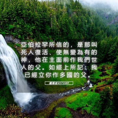 Picture 05 - 羅 馬 書 4:17 CUVT - 亞 伯 拉 罕 所 信 的 ， 是 那 叫 死 - Bible Verse Picture