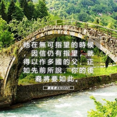 Picture 05 - 羅 馬 書 4:18 CUVT - 他 在 無 可 指 望 的 時 候 ， 因 信 - Bible Verse Picture