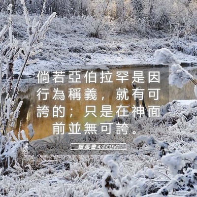 Picture 05 - 羅 馬 書 4:2 CUVT - 倘 若 亞 伯 拉 罕 是 因 行 為 稱 義 - Bible Verse Picture