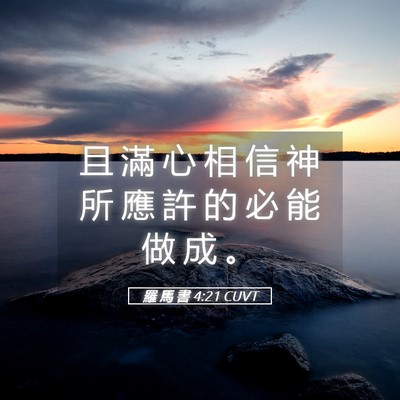 Picture 05 - 羅 馬 書 4:21 CUVT - 且 滿 心 相 信 神 所 應 許 的 必 能 - Bible Verse Picture