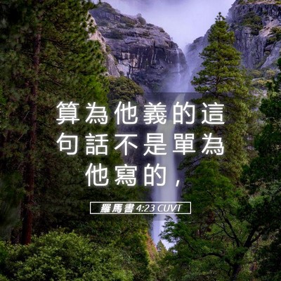 Picture 05 - 羅 馬 書 4:23 CUVT - 算 為 他 義 的 這 句 話 不 是 單 為 - Bible Verse Picture