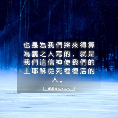 Picture 05 - 羅 馬 書 4:24 CUVT - 也 是 為 我 們 將 來 得 算 為 義 之 - Bible Verse Picture