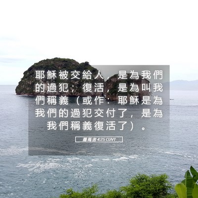Picture 05 - 羅 馬 書 4:25 CUVT - 耶 穌 被 交 給 人 ， 是 為 我 們 的 - Bible Verse Picture