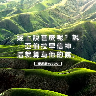 Picture 05 - 羅 馬 書 4:3 CUVT - 經 上 說 甚 麼 呢 ？ 說 ： 亞 伯 拉 - Bible Verse Picture