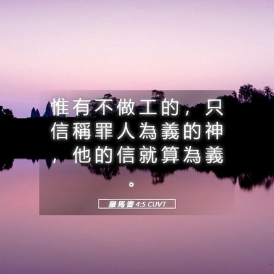 Picture 05 - 羅 馬 書 4:5 CUVT - 惟 有 不 做 工 的 ， 只 信 稱 罪 人 - Bible Verse Picture