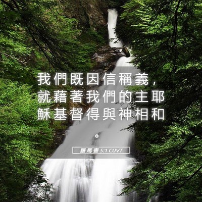 Picture 05 - 羅 馬 書 5:1 CUVT - 我 們 既 因 信 稱 義 ， 就 藉 著 我 - Bible Verse Picture