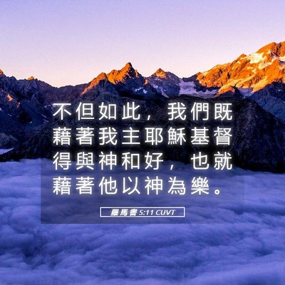 Picture 05 - 羅 馬 書 5:11 CUVT - 不 但 如 此 ， 我 們 既 藉 著 我 主 - Bible Verse Picture