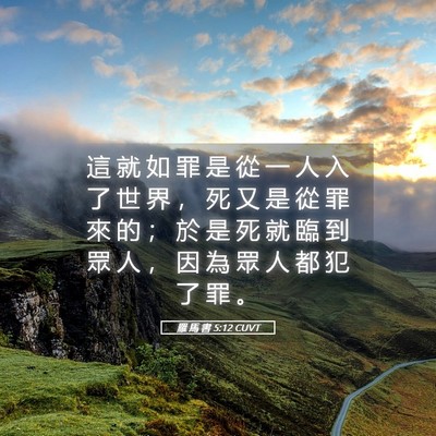 Picture 05 - 羅 馬 書 5:12 CUVT - 這 就 如 罪 是 從 一 人 入 了 世 界 - Bible Verse Picture