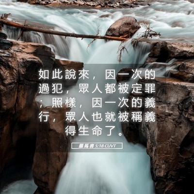 Picture 05 - 羅 馬 書 5:18 CUVT - 如 此 說 來 ， 因 一 次 的 過 犯 ， - Bible Verse Picture