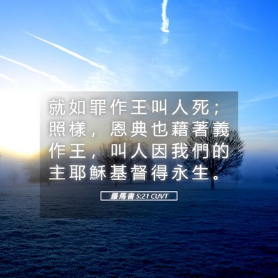 Picture 05 - 羅 馬 書 5:21 CUVT - 就 如 罪 作 王 叫 人 死 ； 照 樣 ， - Bible Verse Picture