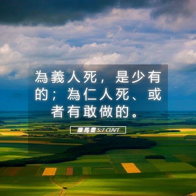 Picture 05 - 羅 馬 書 5:7 CUVT - 為 義 人 死 ， 是 少 有 的 ； 為 仁 - Bible Verse Picture
