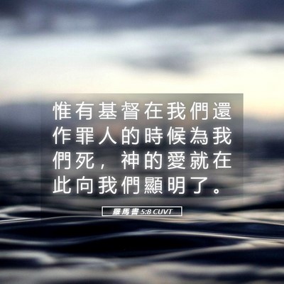 Picture 05 - 羅 馬 書 5:8 CUVT - 惟 有 基 督 在 我 們 還 作 罪 人 的 - Bible Verse Picture