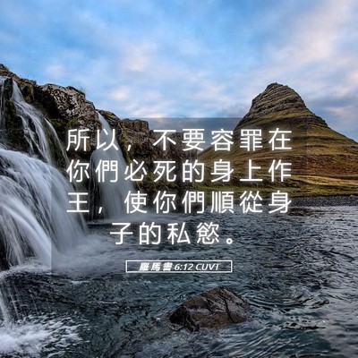 Picture 05 - 羅 馬 書 6:12 CUVT - 所 以 ， 不 要 容 罪 在 你 們 必 死 - Bible Verse Picture