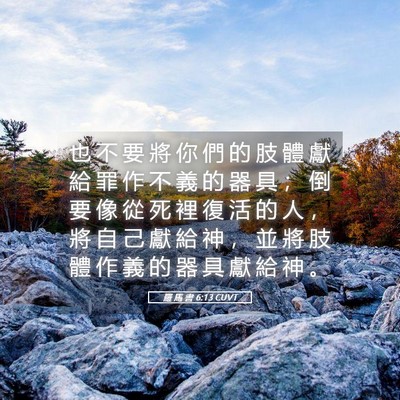 Picture 05 - 羅 馬 書 6:13 CUVT - 也 不 要 將 你 們 的 肢 體 獻 給 罪 - Bible Verse Picture