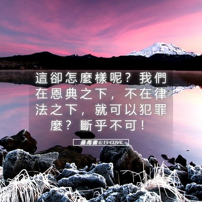 Picture 05 - 羅 馬 書 6:15 CUVT - 這 卻 怎 麼 樣 呢 ？ 我 們 在 恩 典 - Bible Verse Picture