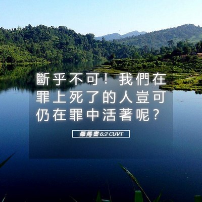 Picture 05 - 羅 馬 書 6:2 CUVT - 斷 乎 不 可 ！ 我 們 在 罪 上 死 了 - Bible Verse Picture