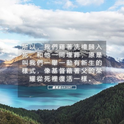 Picture 05 - 羅 馬 書 6:4 CUVT - 所 以 ， 我 們 藉 著 洗 禮 歸 入 死 - Bible Verse Picture