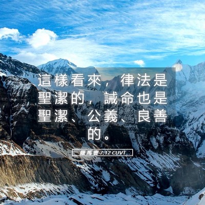 Picture 05 - 羅 馬 書 7:12 CUVT - 這 樣 看 來 ， 律 法 是 聖 潔 的 ， - Bible Verse Picture