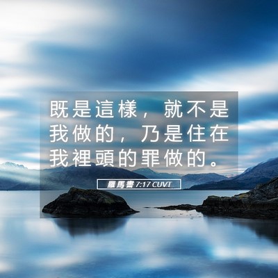 Picture 05 - 羅 馬 書 7:17 CUVT - 既 是 這 樣 ， 就 不 是 我 做 的 ， - Bible Verse Picture