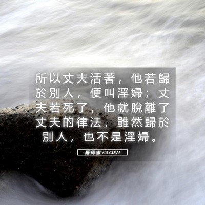 Picture 05 - 羅 馬 書 7:3 CUVT - 所 以 丈 夫 活 著 ， 他 若 歸 於 別 - Bible Verse Picture