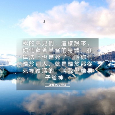 Picture 05 - 羅 馬 書 7:4 CUVT - 我 的 弟 兄 們 ， 這 樣 說 來 ， 你 - Bible Verse Picture