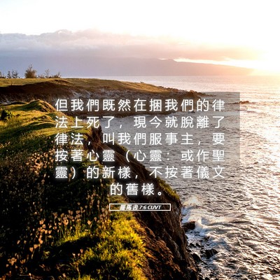 Picture 05 - 羅 馬 書 7:6 CUVT - 但 我 們 既 然 在 捆 我 們 的 律 法 - Bible Verse Picture