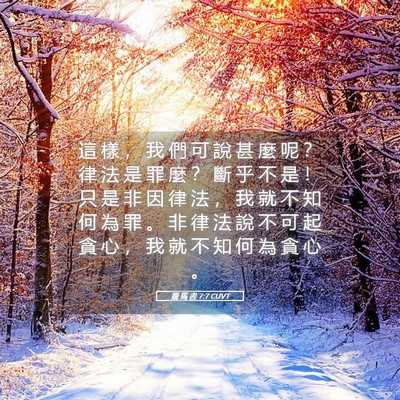 Picture 05 - 羅 馬 書 7:7 CUVT - 這 樣 ， 我 們 可 說 甚 麼 呢 ？ 律 - Bible Verse Picture