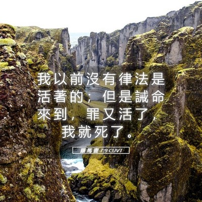 Picture 05 - 羅 馬 書 7:9 CUVT - 我 以 前 沒 有 律 法 是 活 著 的 ； - Bible Verse Picture