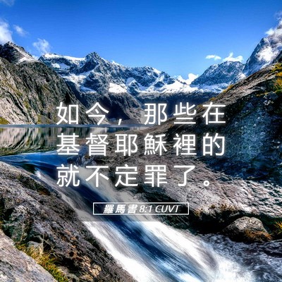 Picture 05 - 羅 馬 書 8:1 CUVT - 如 今 ， 那 些 在 基 督 耶 穌 裡 的 - Bible Verse Picture