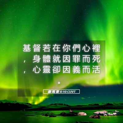 Picture 05 - 羅 馬 書 8:10 CUVT - 基 督 若 在 你 們 心 裡 ， 身 體 就 - Bible Verse Picture