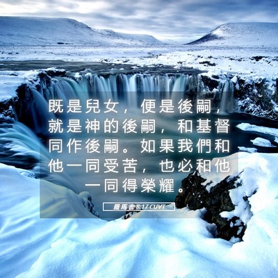 Picture 05 - 羅 馬 書 8:17 CUVT - 既 是 兒 女 ， 便 是 後 嗣 ， 就 是 - Bible Verse Picture