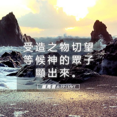 Picture 05 - 羅 馬 書 8:19 CUVT - 受 造 之 物 切 望 等 候 神 的 眾 子 - Bible Verse Picture