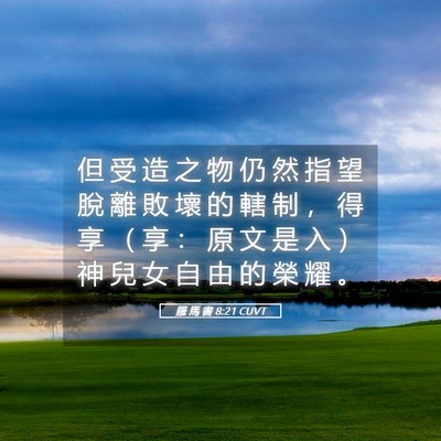 Picture 05 - 羅 馬 書 8:21 CUVT - 但 受 造 之 物 仍 然 指 望 脫 離 敗 - Bible Verse Picture