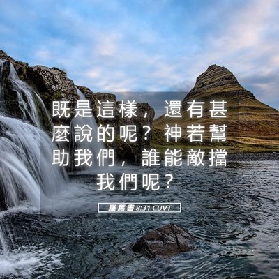 Picture 05 - 羅 馬 書 8:31 CUVT - 既 是 這 樣 ， 還 有 甚 麼 說 的 呢 - Bible Verse Picture