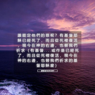 Picture 05 - 羅 馬 書 8:34 CUVT - 誰 能 定 他 們 的 罪 呢 ？ 有 基 督 - Bible Verse Picture