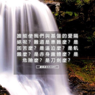Picture 05 - 羅 馬 書 8:35 CUVT - 誰 能 使 我 們 與 基 督 的 愛 隔 絕 - Bible Verse Picture