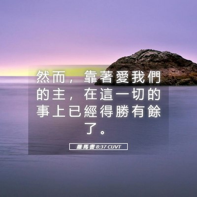 Picture 05 - 羅 馬 書 8:37 CUVT - 然 而 ， 靠 著 愛 我 們 的 主 ， 在 - Bible Verse Picture