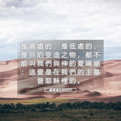Picture 05 - 羅 馬 書 8:39 CUVT - 是 高 處 的 ， 是 低 處 的 ， 是 別 - Bible Verse Picture