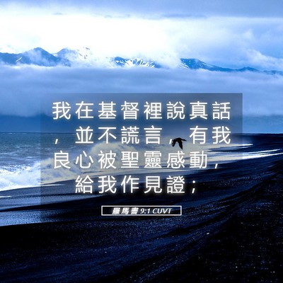 Picture 05 - 羅 馬 書 9:1 CUVT - 我 在 基 督 裡 說 真 話 ， 並 不 謊 - Bible Verse Picture