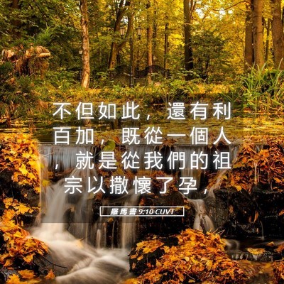 Picture 05 - 羅 馬 書 9:10 CUVT - 不 但 如 此 ， 還 有 利 百 加 ， 既 - Bible Verse Picture