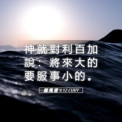 Picture 05 - 羅 馬 書 9:12 CUVT - 神 就 對 利 百 加 說 ： 將 來 大 的 - Bible Verse Picture