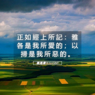 Picture 05 - 羅 馬 書 9:13 CUVT - 正 如 經 上 所 記 ： 雅 各 是 我 所 - Bible Verse Picture